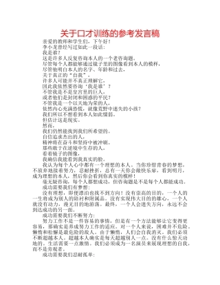 关于口才训练的参考发言稿 