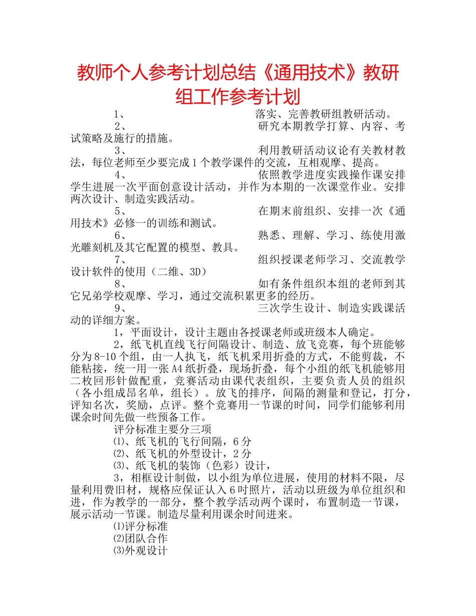 教师个人参考计划总结《通用技术》教研组工作参考计划 _第1页