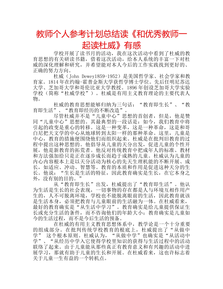 教师个人参考计划总结读《和优秀教师一起读杜威》有感 _第1页