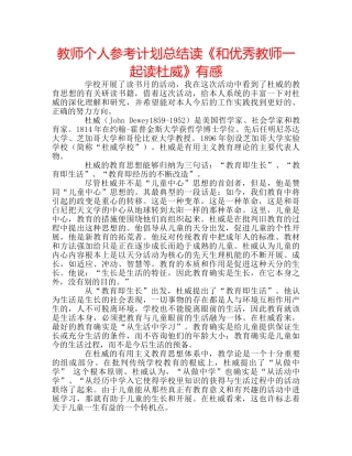 教师个人参考计划总结读《和优秀教师一起读杜威》有感 