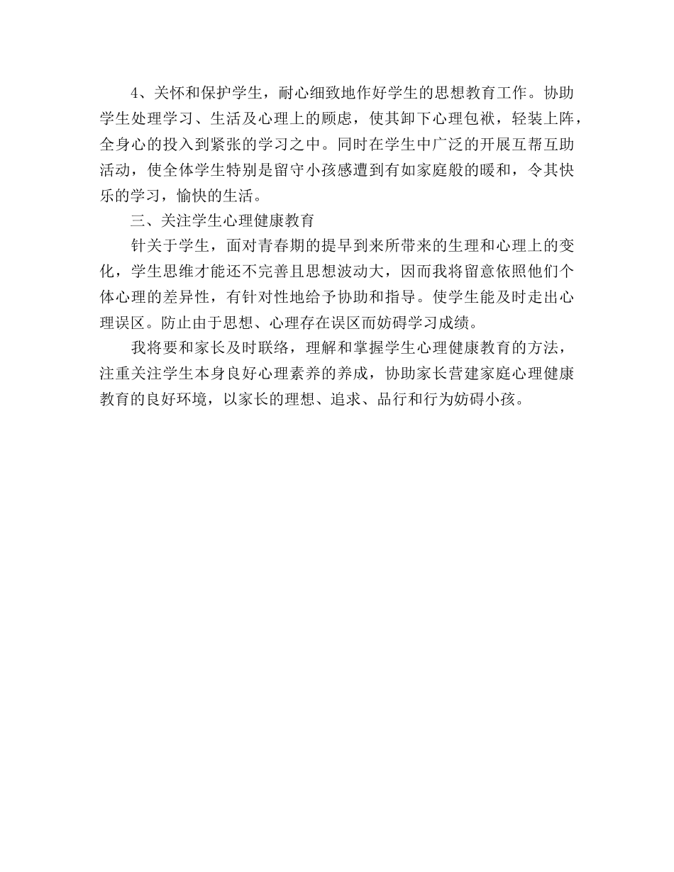 教师德育工作参考计划范文(1) _第2页
