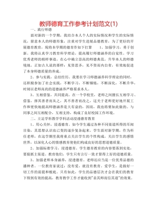 教师德育工作参考计划范文(1) 