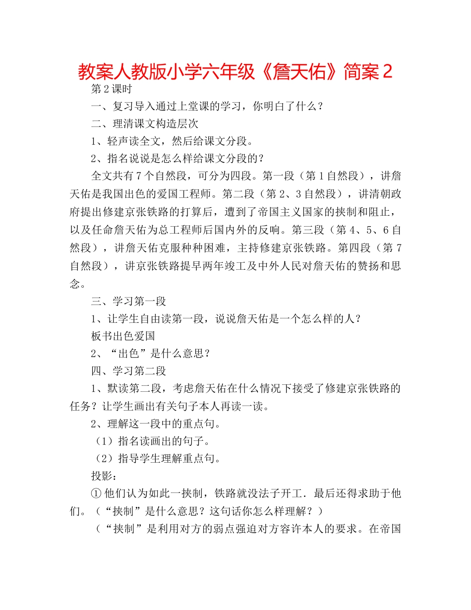 教案人教版小学六年级《詹天佑》简案2 _第1页