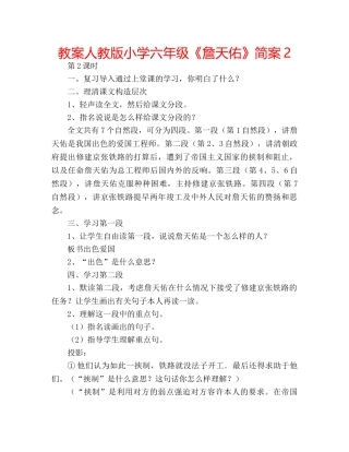 教案人教版小学六年级《詹天佑》简案2 