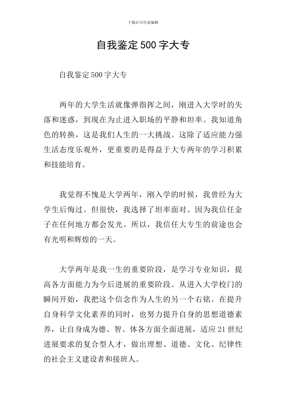 自我鉴定500字大专_第1页