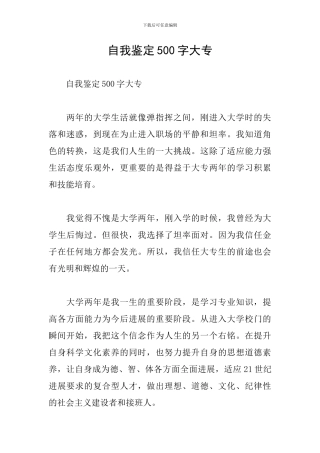 自我鉴定500字大专