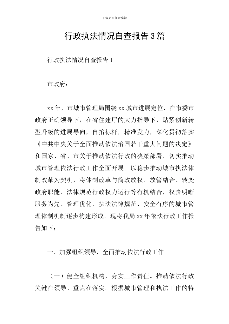 行政执法情况自查报告3篇_第1页