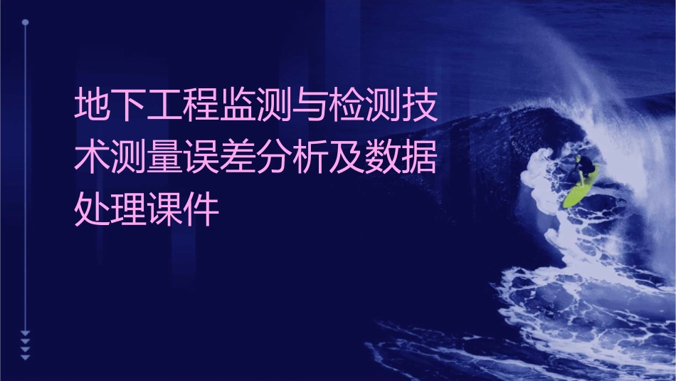 地下工程监测与检测技术测量误差分析及数据处理课件_第1页