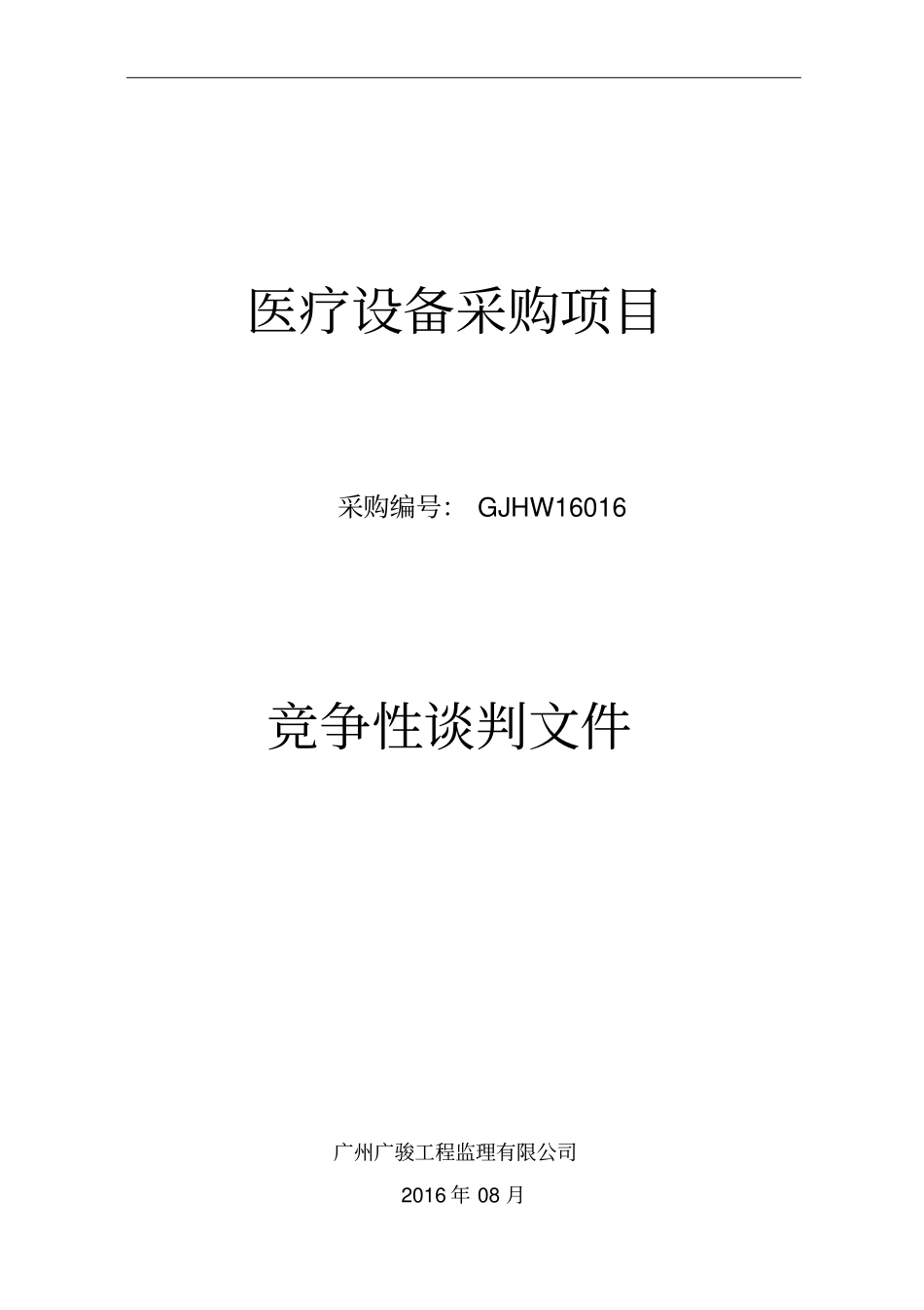 医疗设备采购项目竞争性谈判文件37_第1页