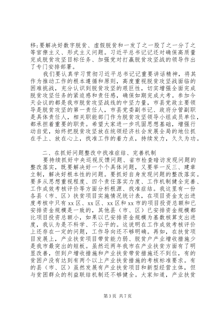 全市脱贫攻坚专题调度会议上的讲话_第3页