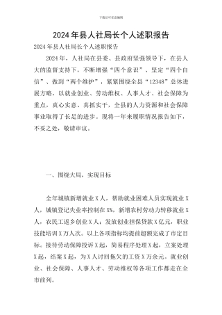 2024年县人社局长个人述职报告