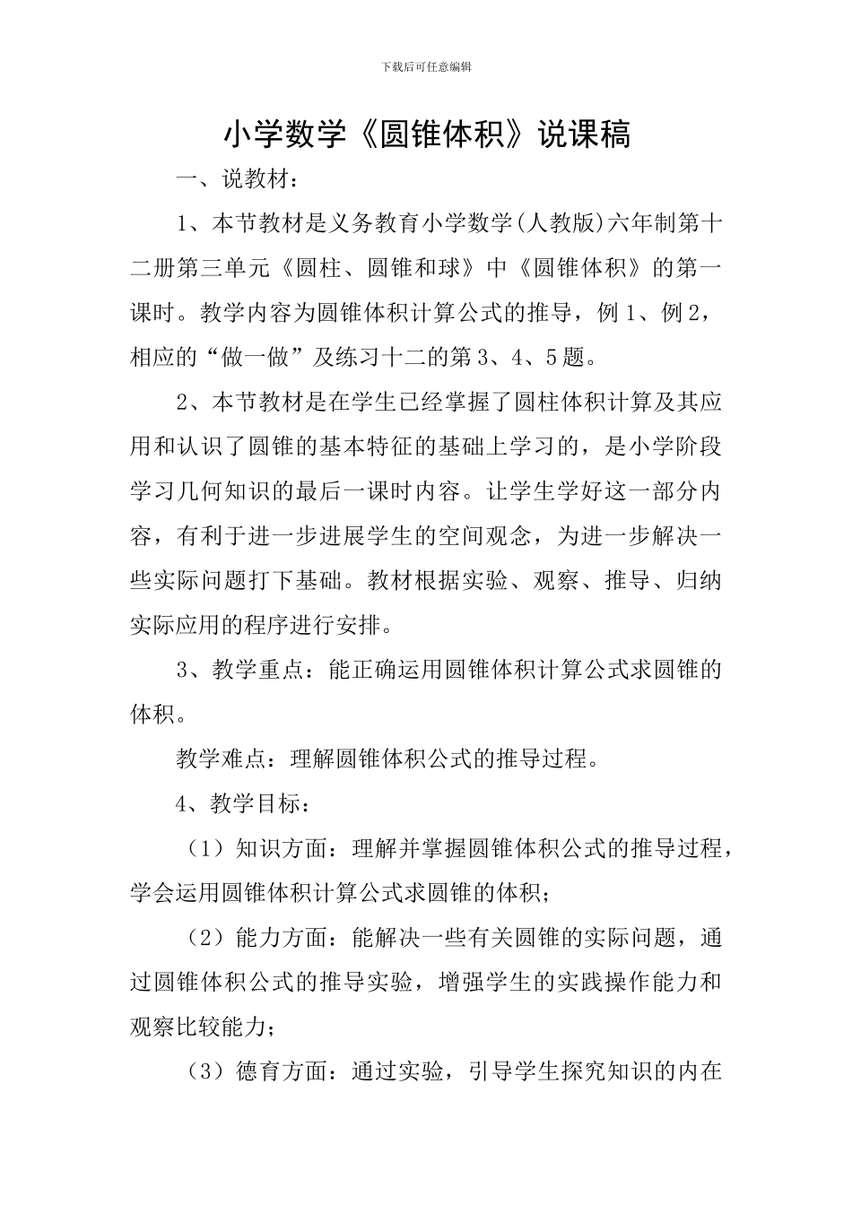 小学数学《圆锥体积》说课稿_第1页