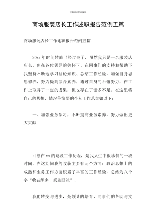 商场服装店长工作述职报告范例五篇