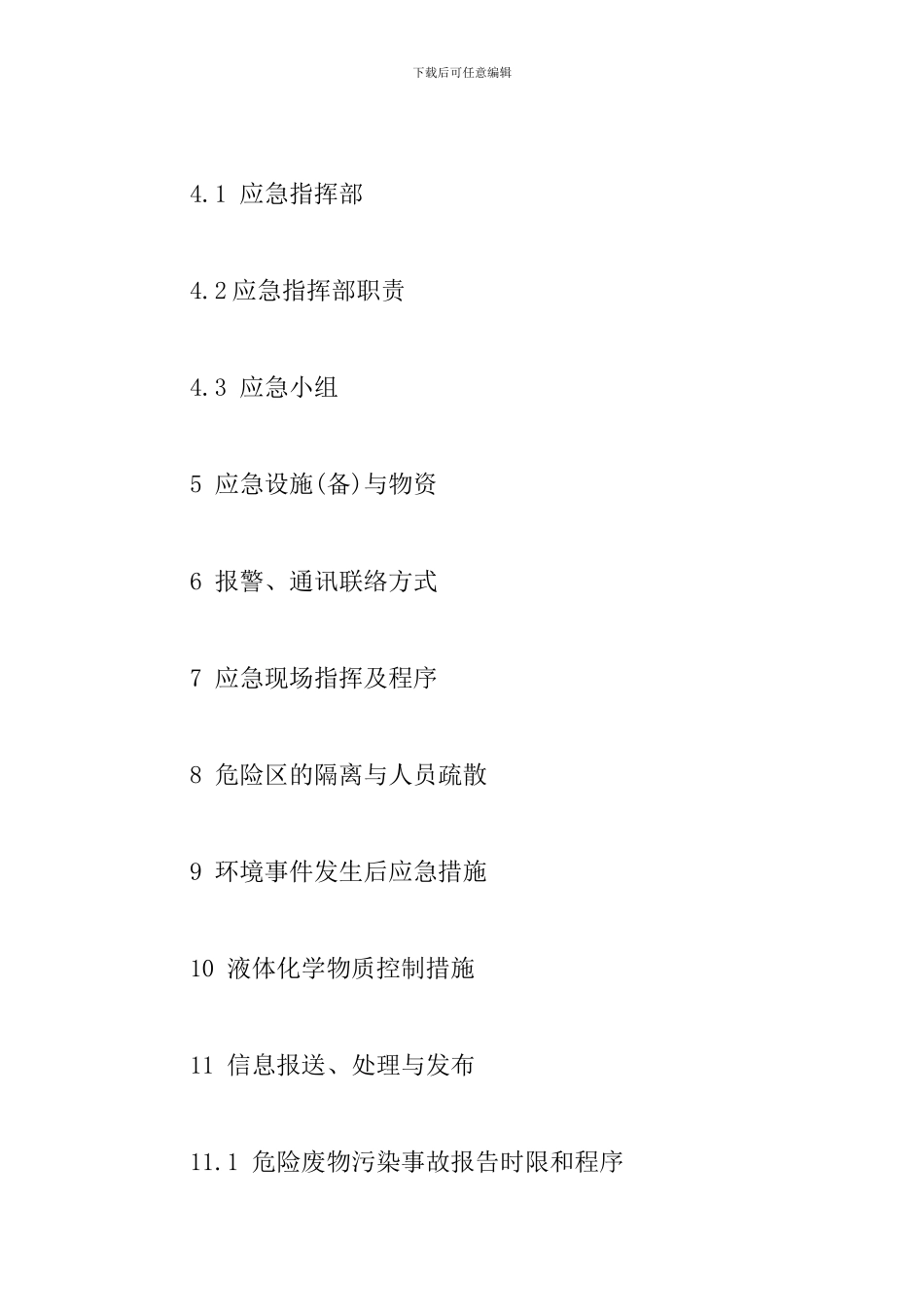 水务有限公司危险废物意外事故应急预案_第2页