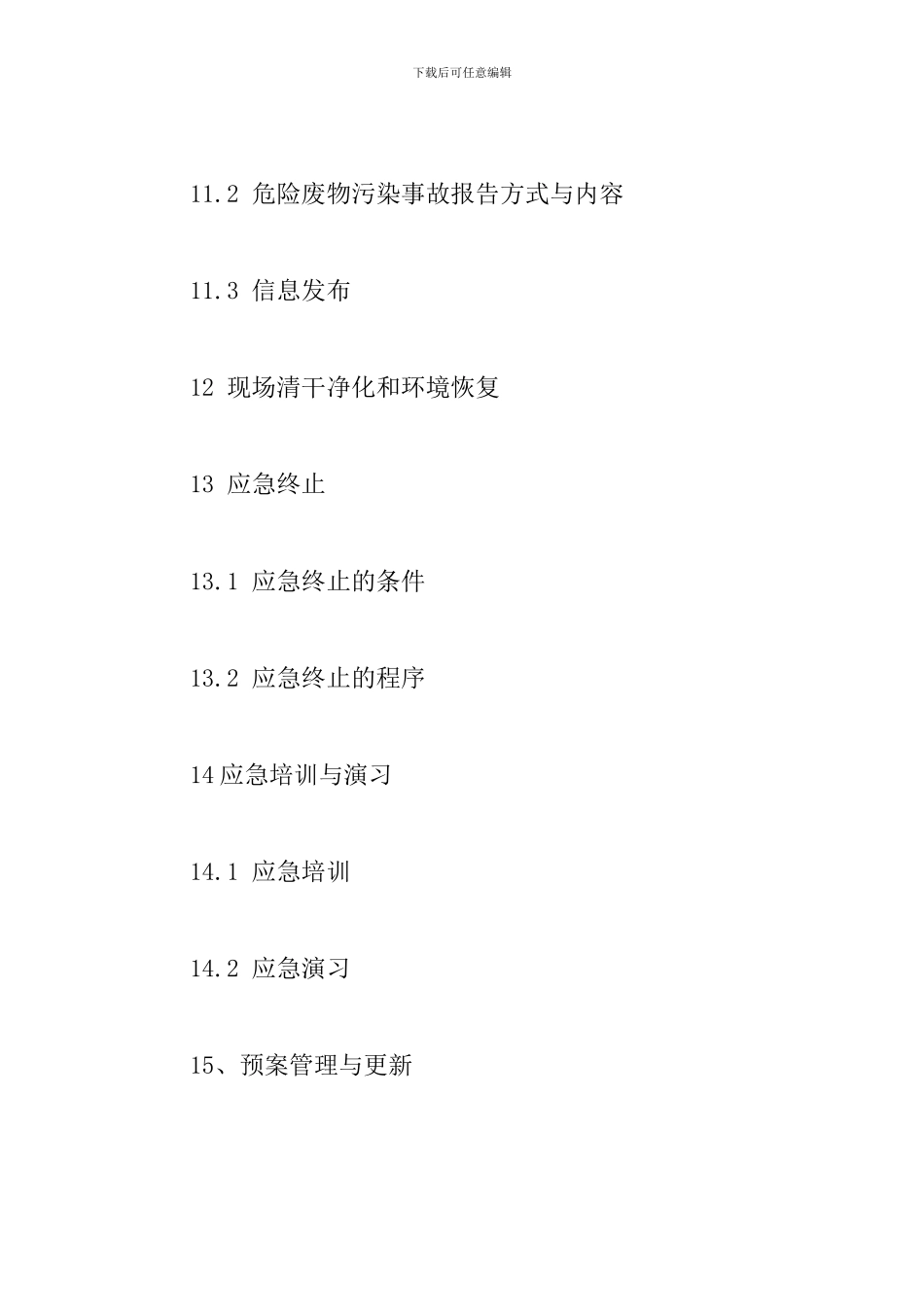 水务有限公司危险废物意外事故应急预案_第3页