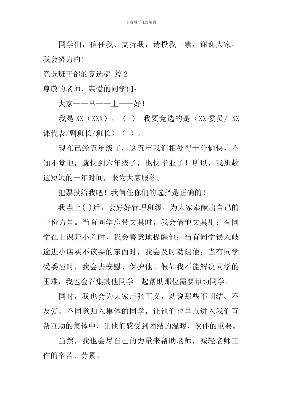 竞选班干部的竞选稿模板9篇_第2页