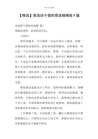竞选班干部的竞选稿模板9篇