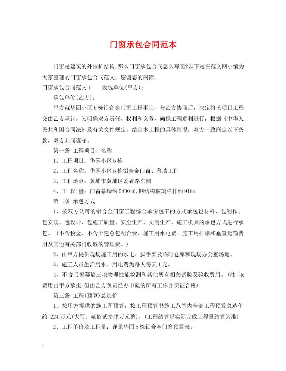 门窗承包合同范本 _第1页