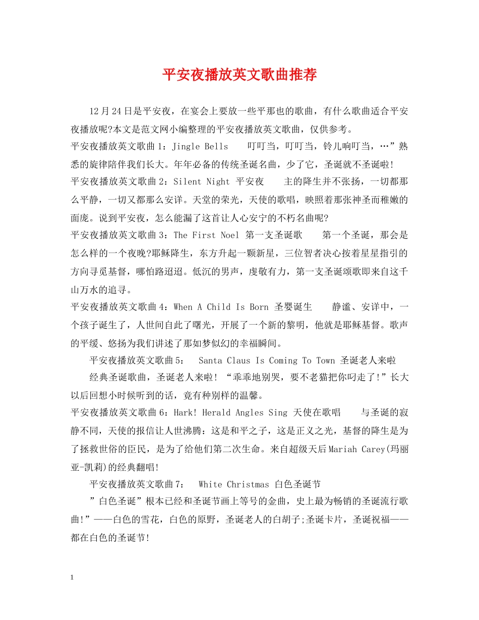平安夜播放英文歌曲推荐 _第1页
