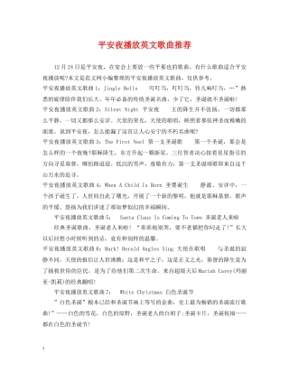 平安夜播放英文歌曲推荐 
