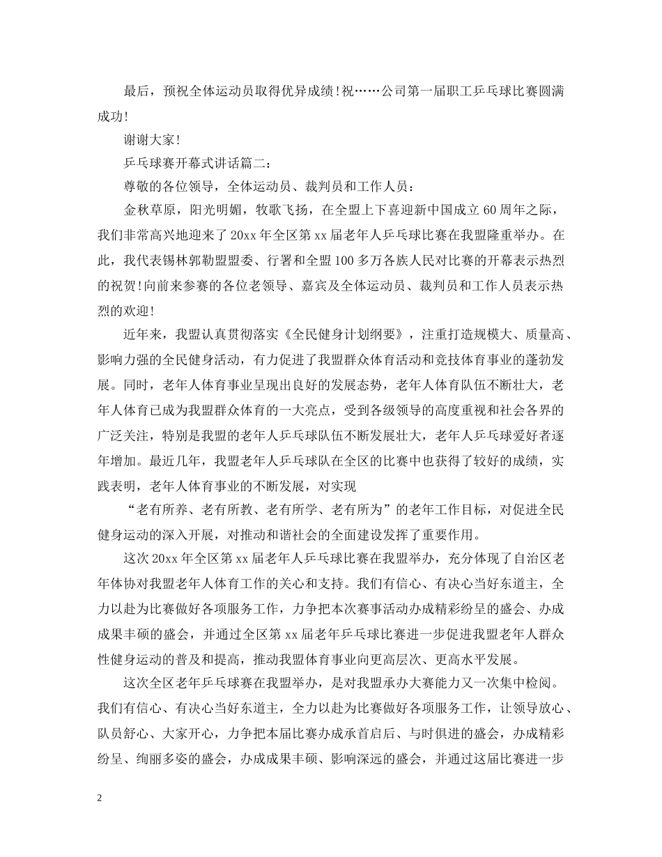 乒乓球赛开幕式讲话3篇_第2页