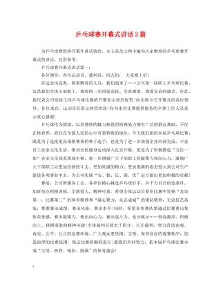 乒乓球赛开幕式讲话3篇