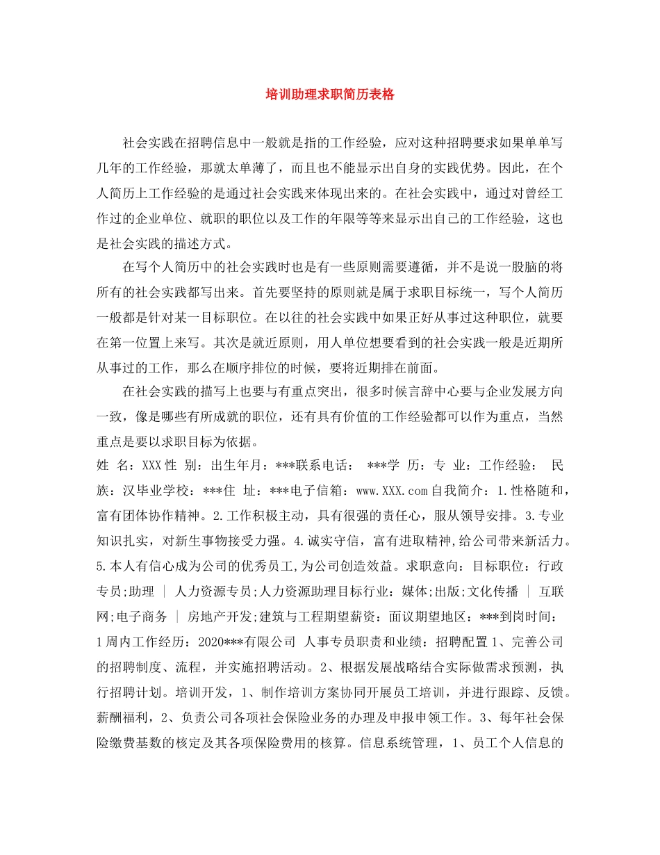 培训助理求职简历表格 _第1页