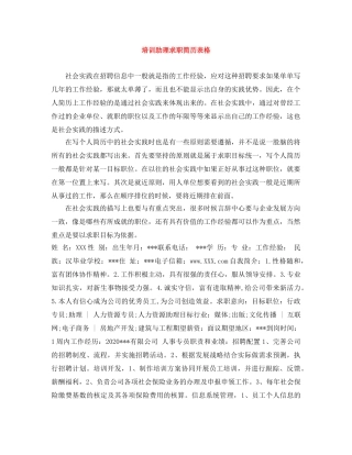 培训助理求职简历表格 