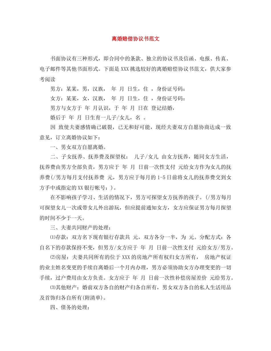 离婚赔偿协议书范文 _第1页