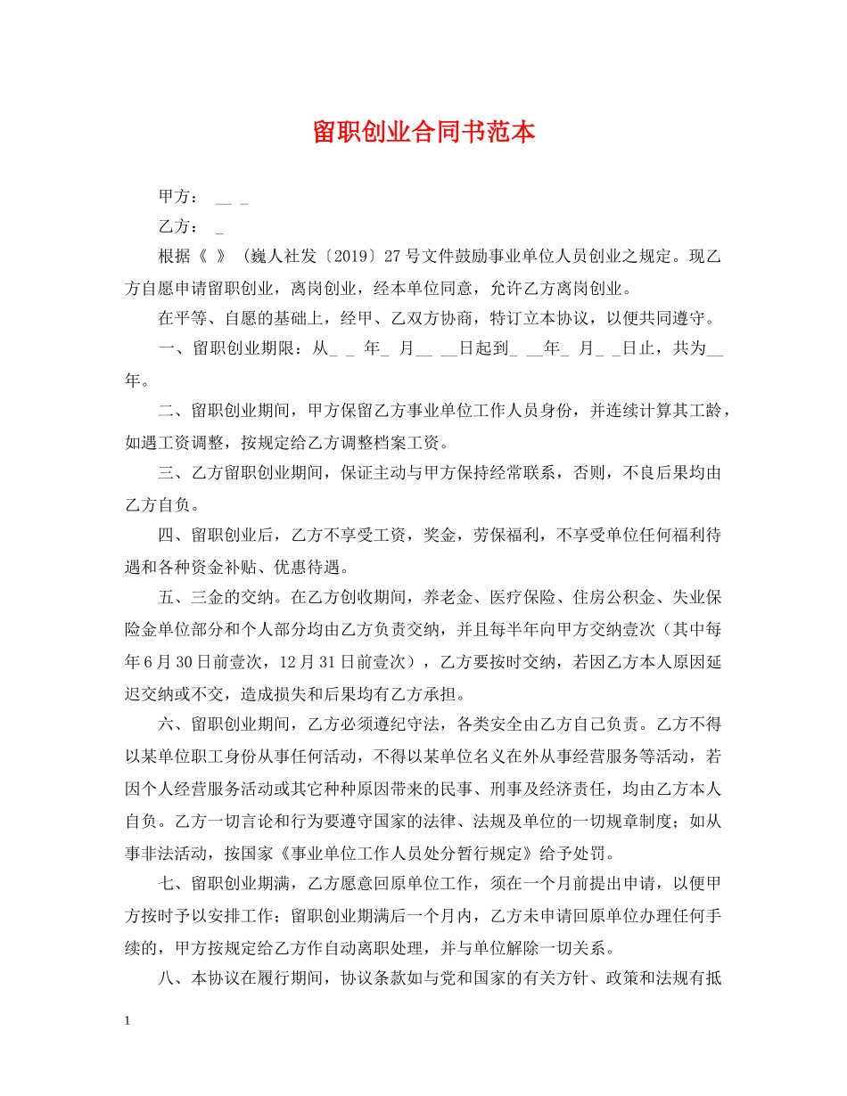 留职创业合同书范本 _第1页