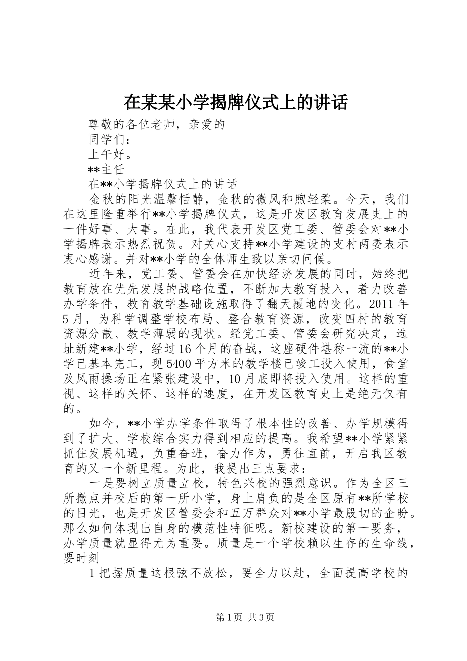 在某某小学揭牌仪式上的讲话发言_第1页