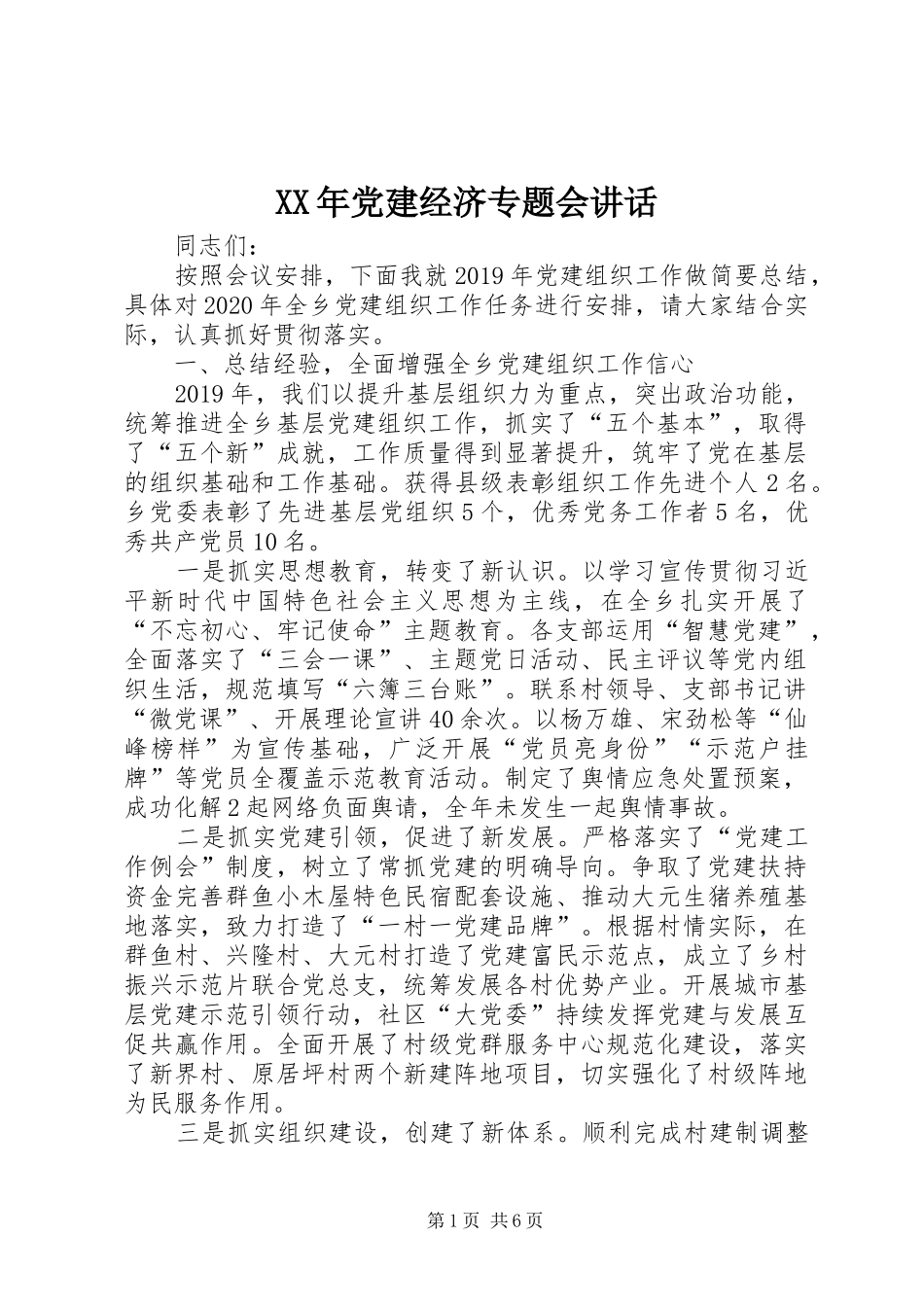 XX年党建经济专题会讲话发言_第1页