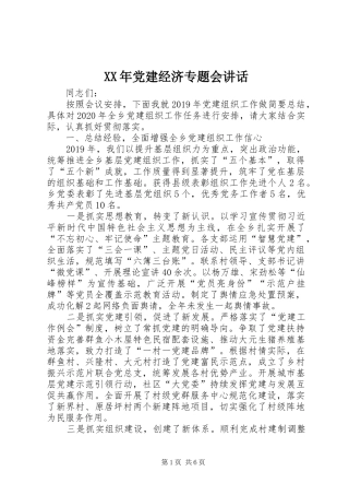 XX年党建经济专题会讲话发言