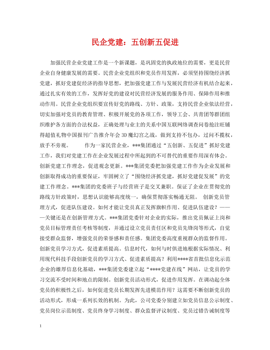 民企党建：五创新五促进 _第1页