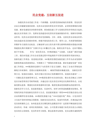 民企党建：五创新五促进 