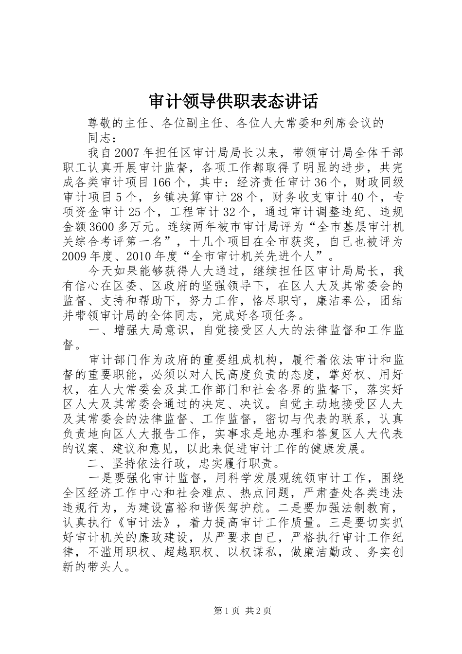 审计领导供职表态讲话发言_第1页