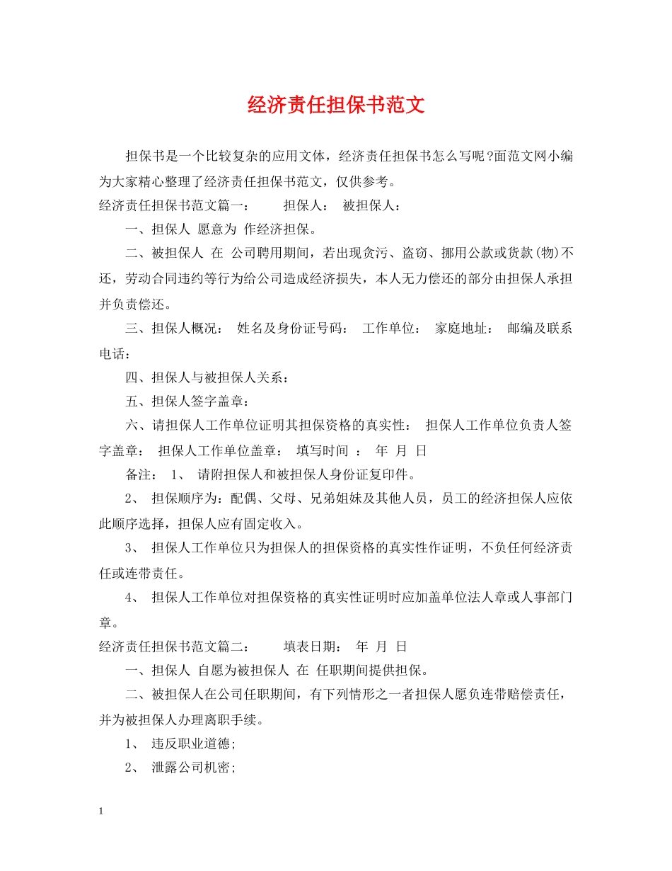 经济责任担保书范文 _第1页