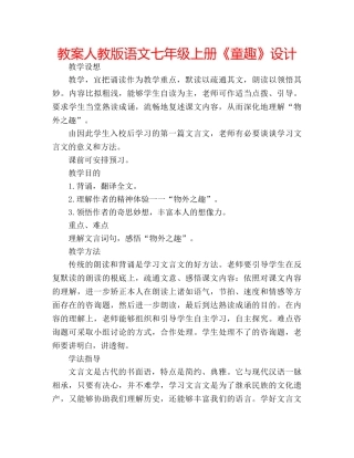 教案人教版语文七年级上册《童趣》设计 