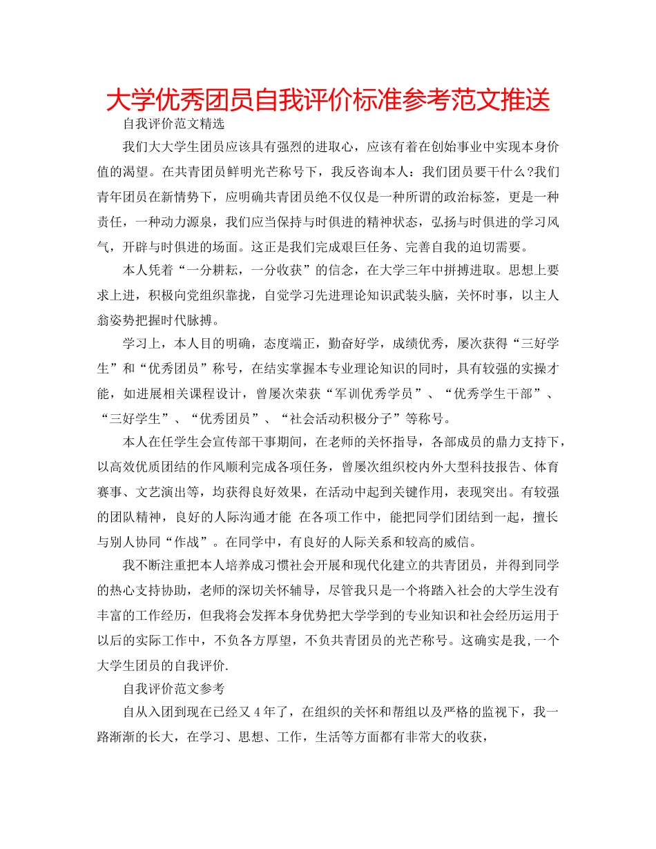 大学优秀团员自我评价标准参考范文推送 _第1页