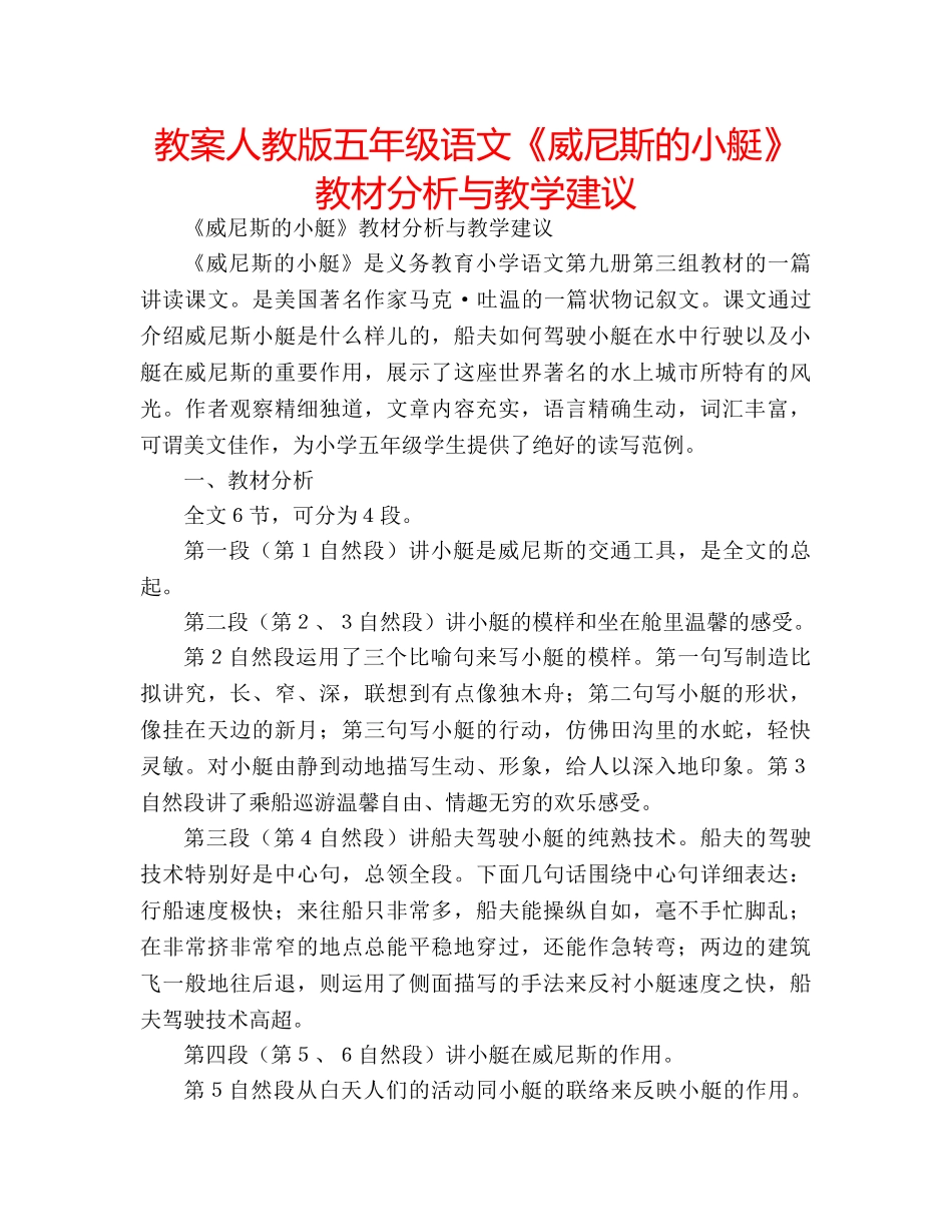 教案人教版五年级语文《威尼斯的小艇》教材分析与教学建议 _第1页