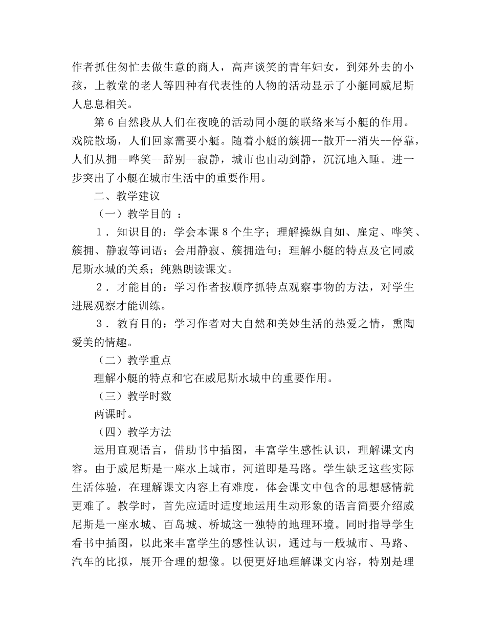 教案人教版五年级语文《威尼斯的小艇》教材分析与教学建议 _第2页