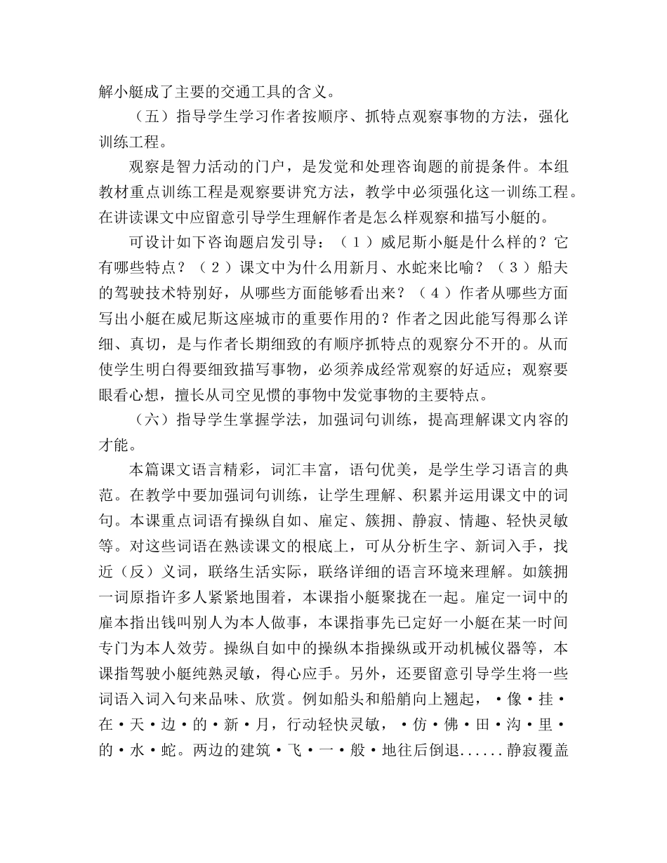 教案人教版五年级语文《威尼斯的小艇》教材分析与教学建议 _第3页