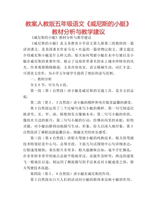 教案人教版五年级语文《威尼斯的小艇》教材分析与教学建议 