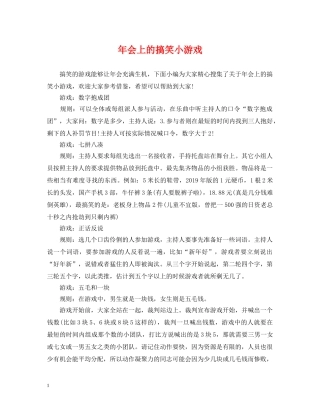 年会上的搞笑小游戏 