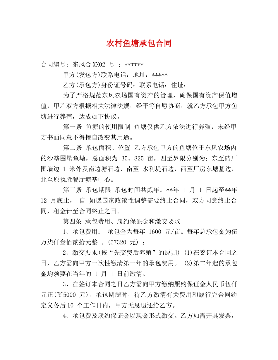 农村鱼塘承包合同_第1页