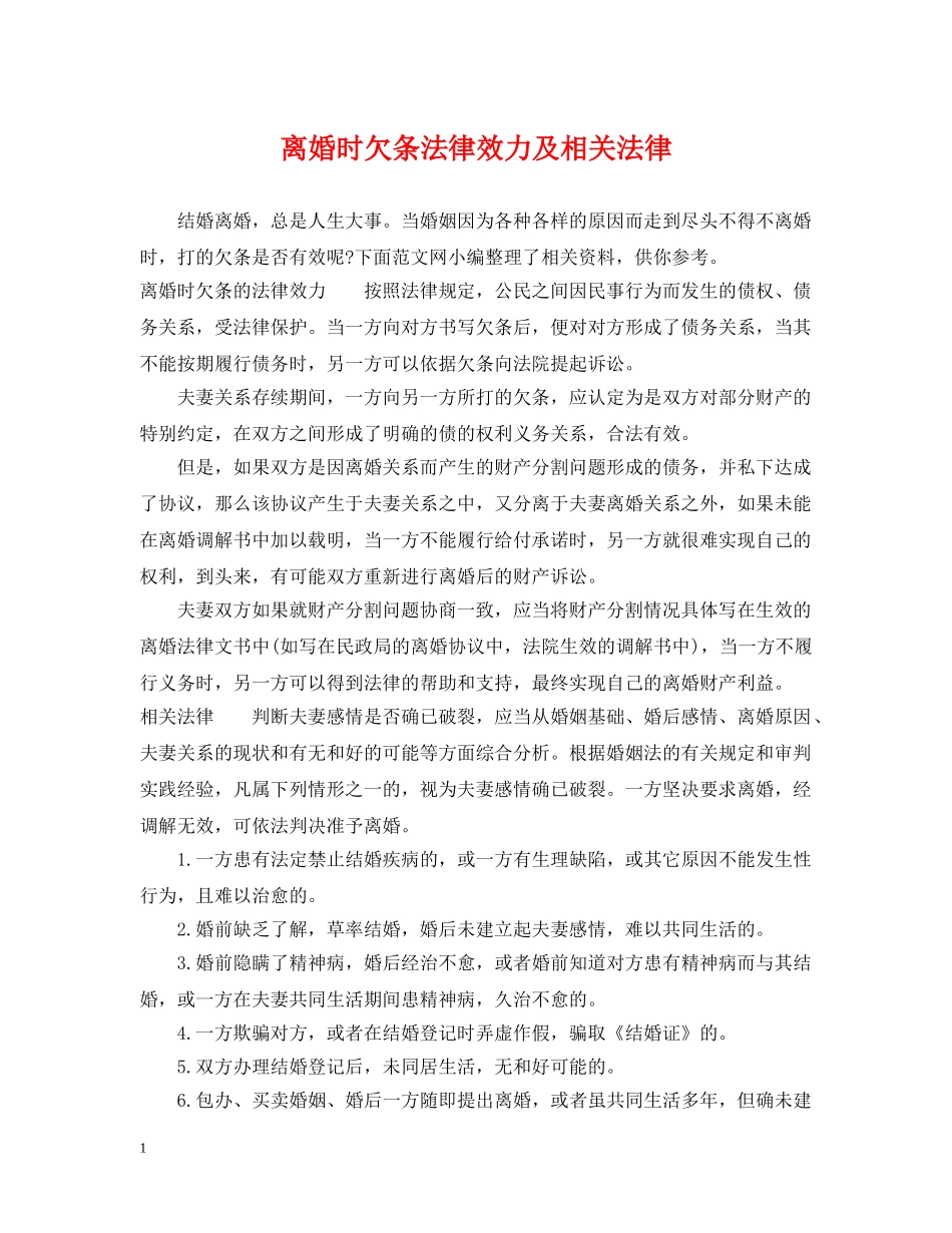 离婚时欠条法律效力及相关法律 _第1页