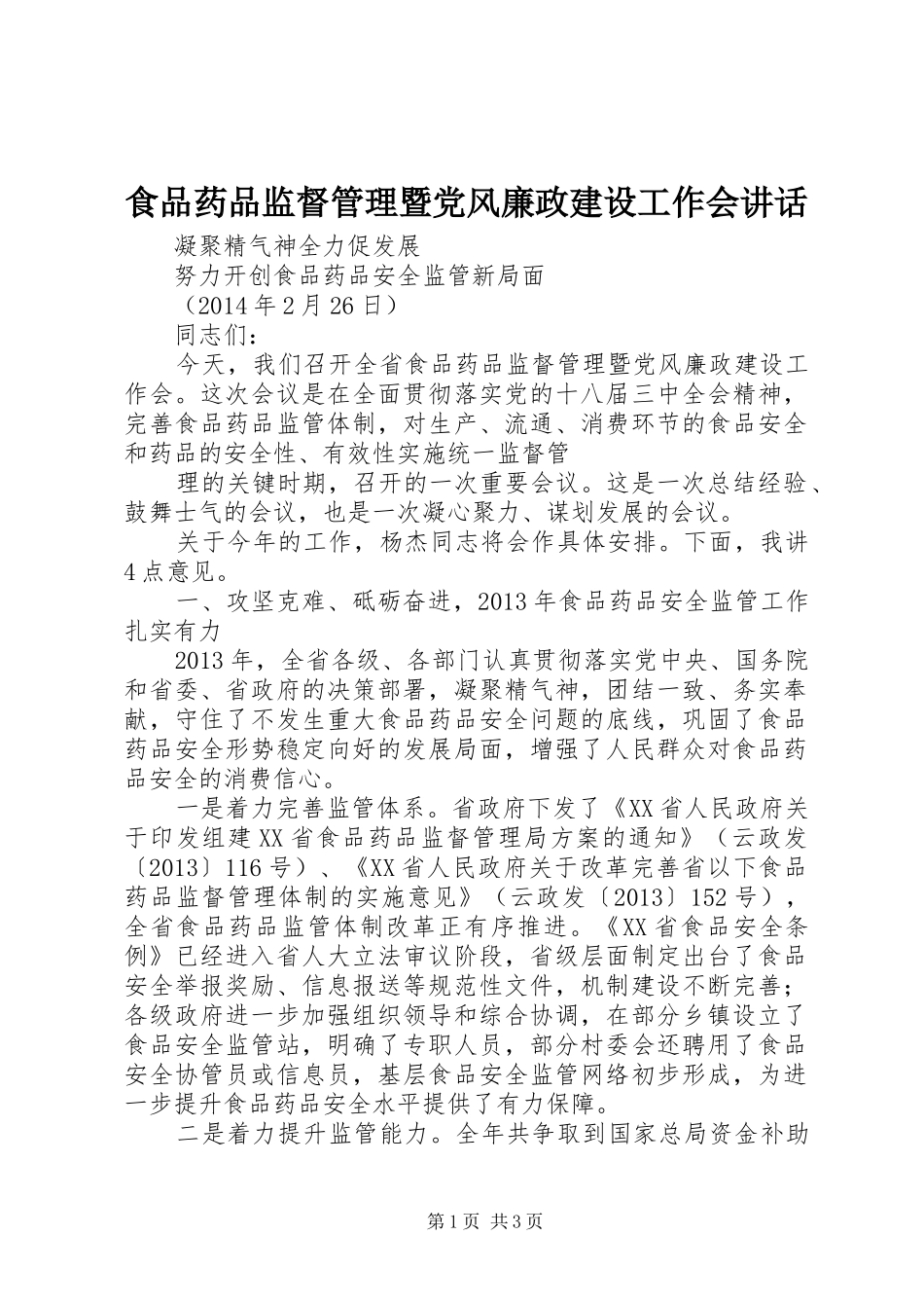 食品药品监督管理暨党风廉政建设工作会讲话发言_第1页