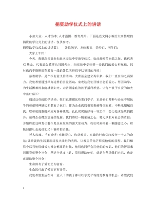 捐资助学仪式上的讲话 