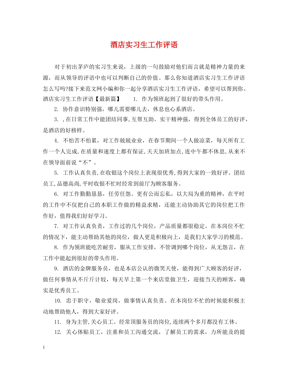 酒店实习生工作评语 _第1页