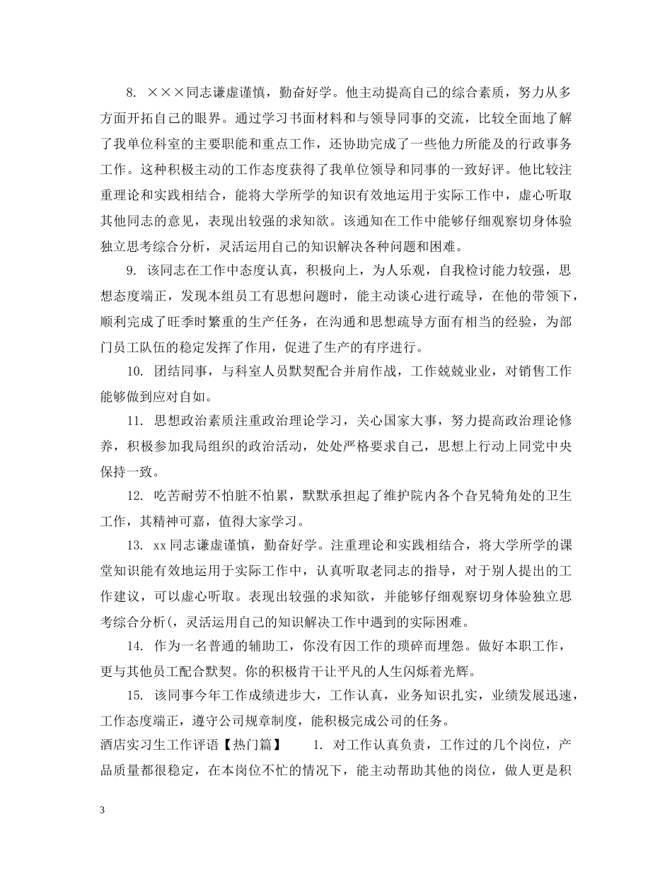酒店实习生工作评语 _第3页